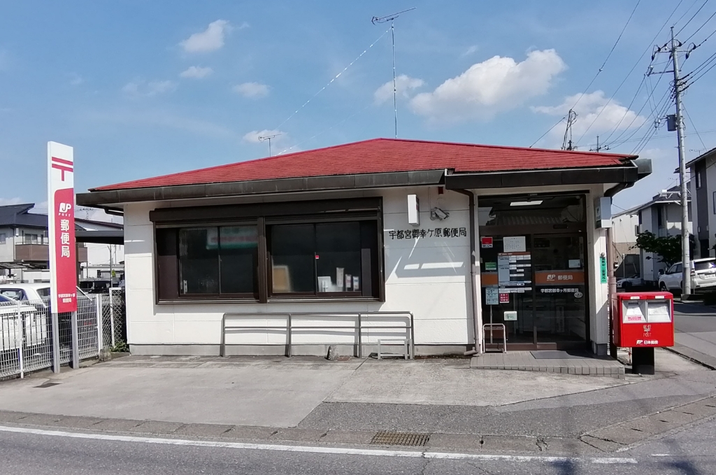 郵便局　宇都宮御幸ヶ原郵便局（郵便局）まで620m