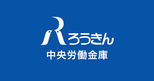 銀行　中央労働金庫 亀戸支店（銀行）まで363m