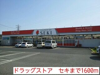 その他　ドラッグストア　セキ（その他）まで1600m