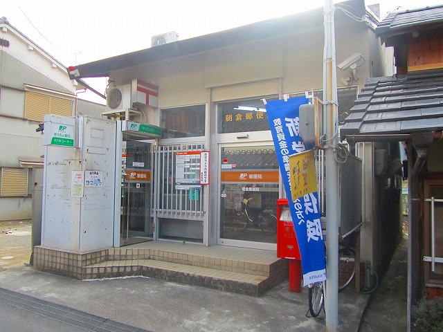 郵便局　朝倉郵便局（郵便局）まで856m