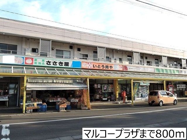 その他　マルコープラザ（その他）まで800m