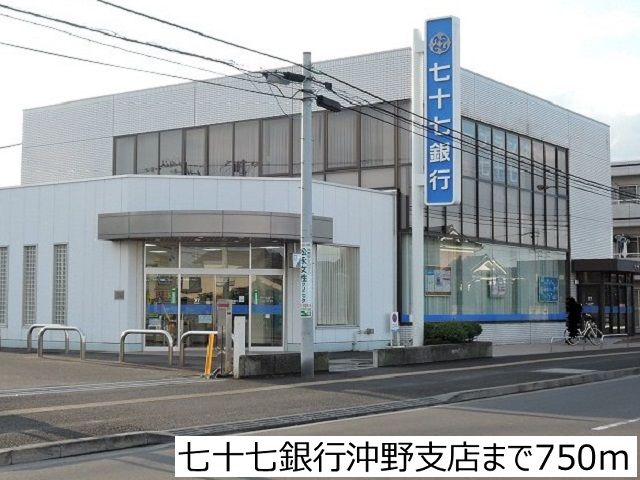銀行　七十七銀行沖野支店（銀行）まで750m