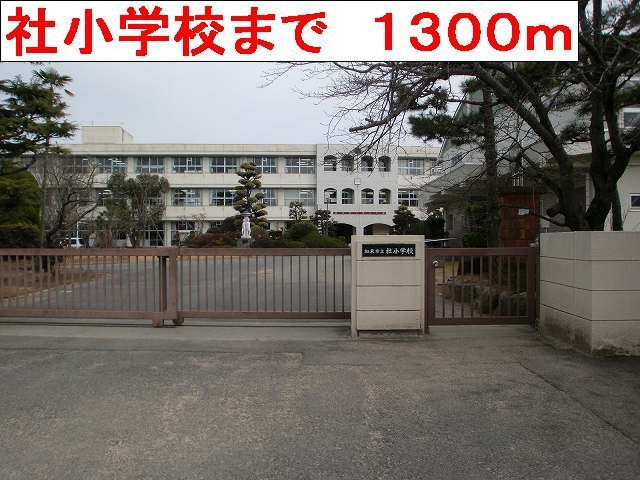 その他　社小学校まで1300m