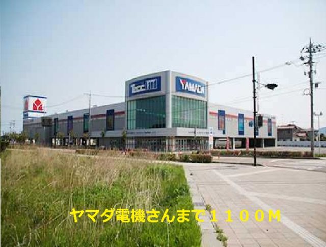 その他　ヤマダ電機（その他）まで1100m