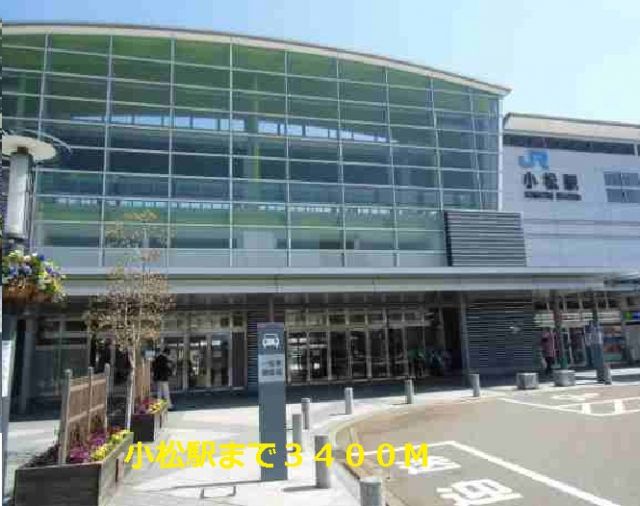 その他　小松駅（その他）まで3400m