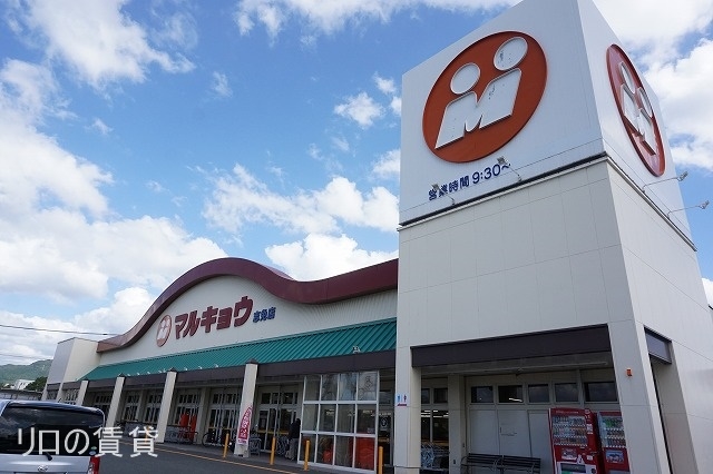 スーパー　マルキョウ 志免店（スーパー）まで707m