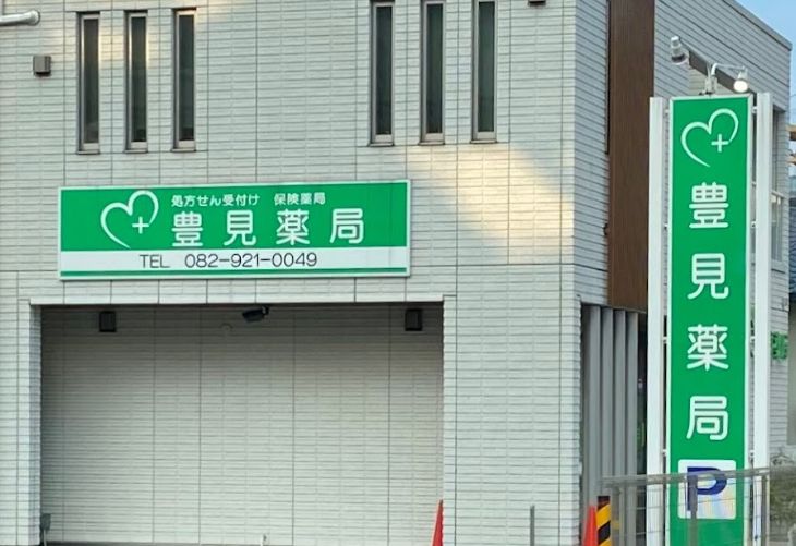 ドラックストア　豊見薬局 本店（ドラッグストア）まで543m