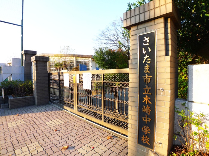 中学校　木崎中学校（中学校）まで100m