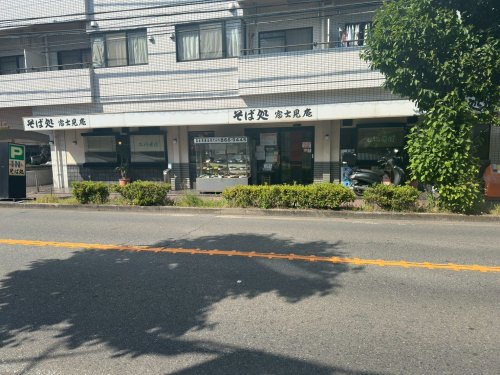 飲食店　富士見庵（飲食店）まで2206m