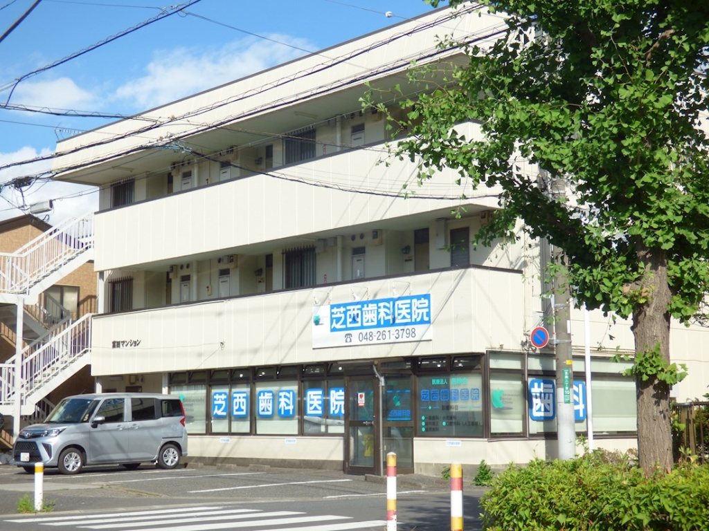 病院　芝西歯科医院（病院）まで163m