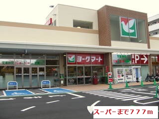 スーパー　ヨークフーズ南毛利店（スーパー）まで1105m
