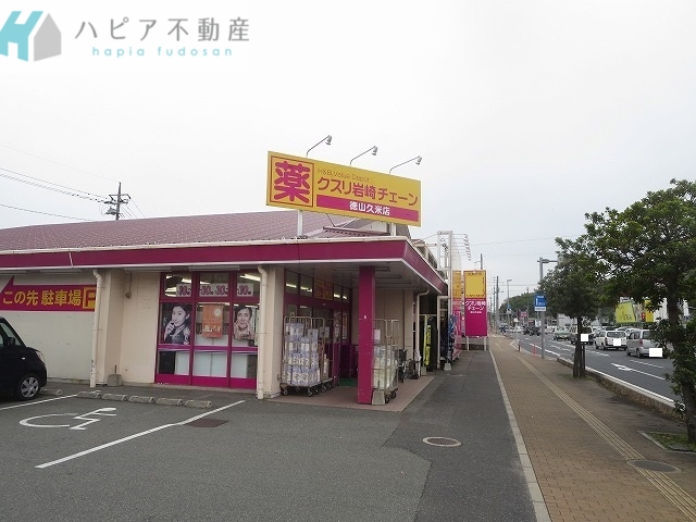 ドラックストア　クスリ岩崎チェーン徳山久米店（ドラッグストア）まで850m