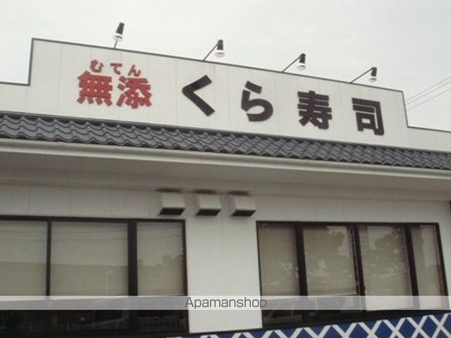 飲食店　くら寿司（飲食店）まで900m