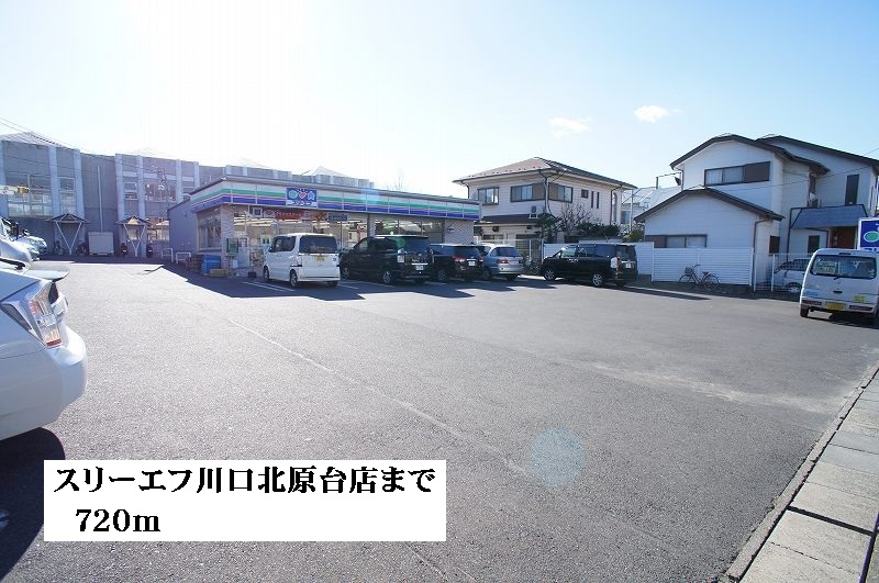 コンビニ　スリーエフ川口北原台店（コンビニ）まで720m
