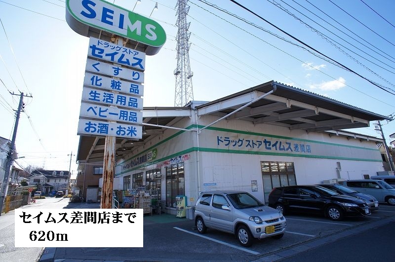 ドラックストア　セイムス差間店（ドラッグストア）まで620m