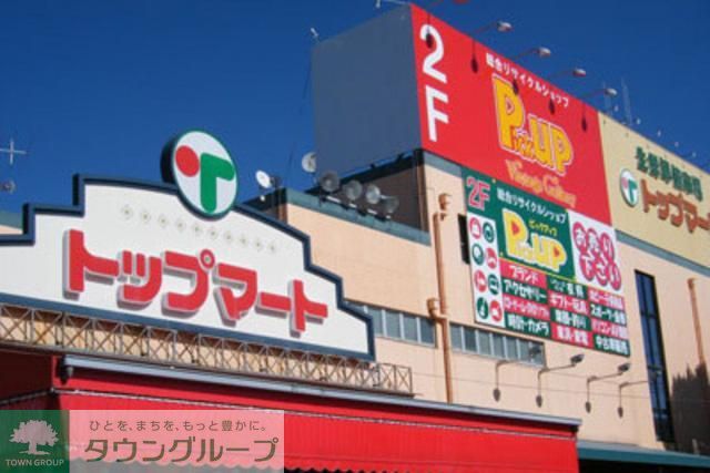 スーパー　トップマート（スーパー）まで712m