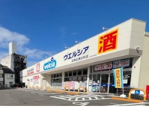 ドラックストア　ウエルシア広島広瀬北町店（ドラッグストア）まで1057m