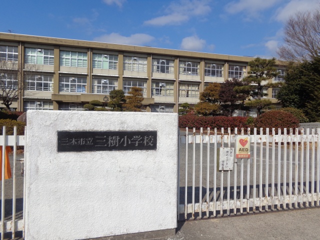 小学校　三木市立三樹小学校（小学校）まで900m