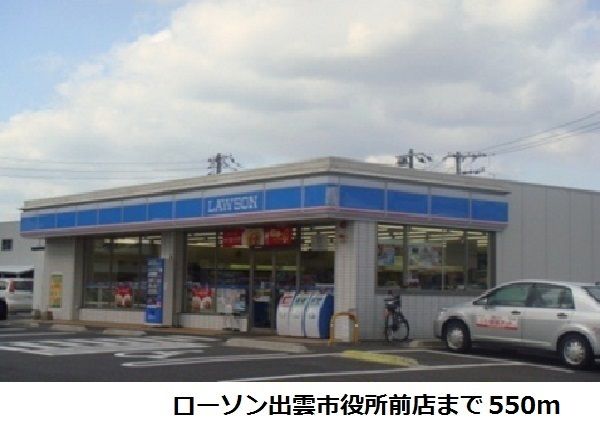 コンビニ　ローソン市役所前店（コンビニ）まで550m