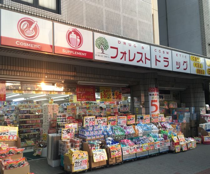 ドラックストア　フォレストドラッグ　今里店（ドラッグストア）まで207m