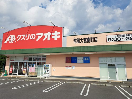 ドラックストア　クスリのアオキ 常陸大宮南町店（ドラッグストア）まで1703m