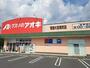 ドラックストア　クスリのアオキ 常陸大宮南町店（ドラッグストア）まで1703m