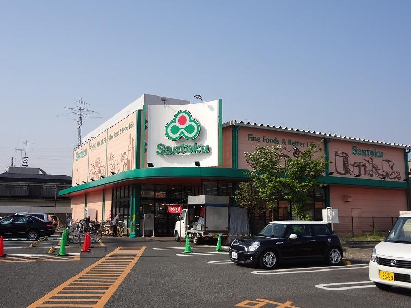 スーパー　三徳（スーパー）まで443m