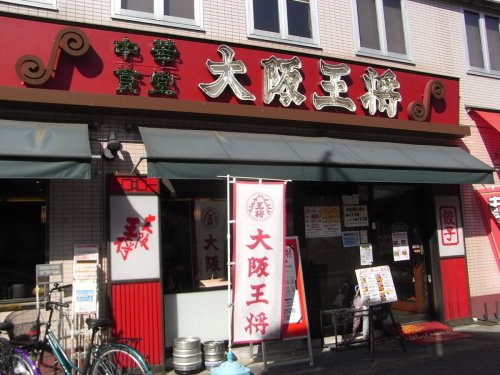 飲食店　大阪王将 石切店（飲食店）まで164m