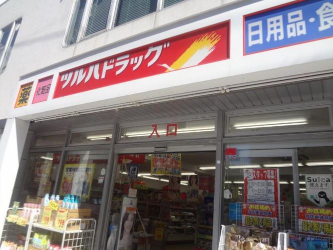 ドラックストア　ツルハドラッグ 目黒中根店（ドラッグストア）まで468m