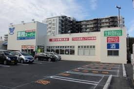スーパー　業務スーパー 大和中央店（スーパー）まで177m