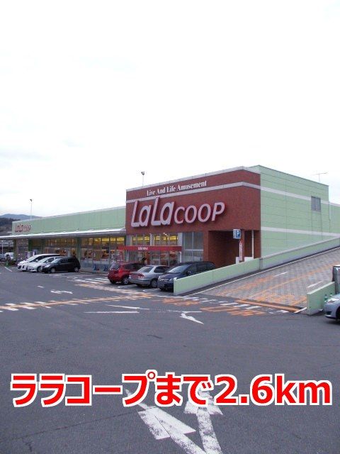 スーパー　ララコープ（スーパー）まで2600m