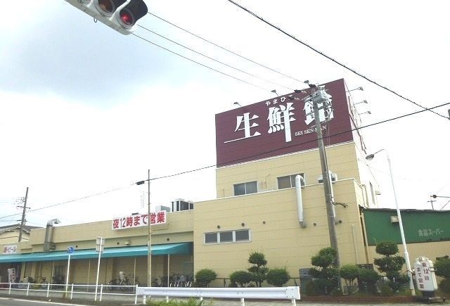 スーパー　生鮮館（スーパー）まで650m