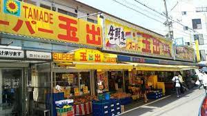 スーパー　スーパー玉出 玉造店（スーパー）まで197m