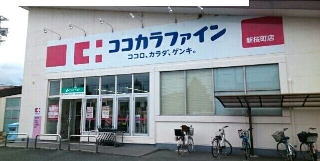 ドラックストア　ココカラファイン様（ドラッグストア）まで350m