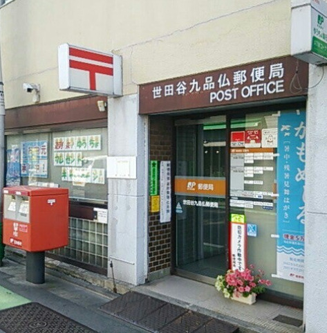郵便局　世田谷九品仏郵便局（郵便局）まで115m