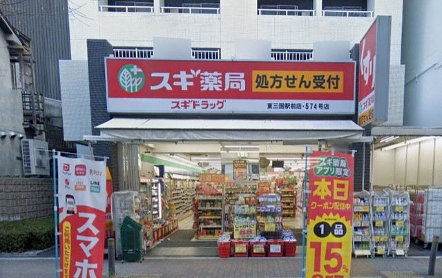 その他　スギドラッグ　東三国駅前店（その他）まで437m