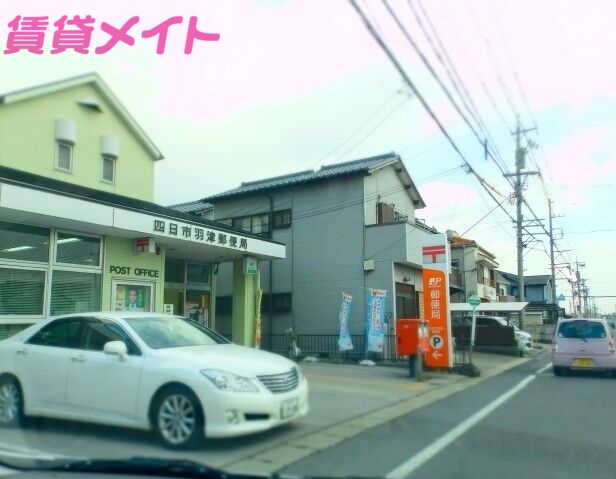 郵便局　四日市羽津郵便局（郵便局）まで541m