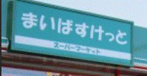 スーパー　まいばすけっと徳丸1丁目店（スーパー）まで183m
