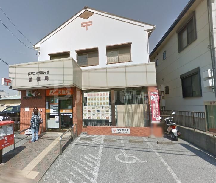 郵便局　松戸二十世紀ヶ丘郵便局（郵便局）まで470m