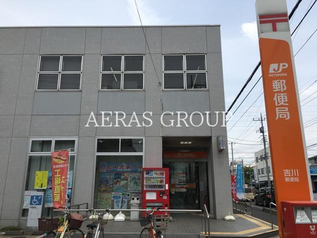 郵便局　吉川郵便局（郵便局）まで530m