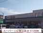スーパー　スーパー三心鷺山店（スーパー）まで1200m