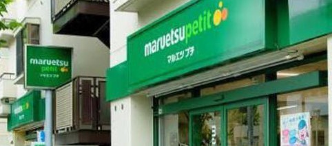 スーパー　マルエツプチ西新宿三丁目店（スーパー）まで474m