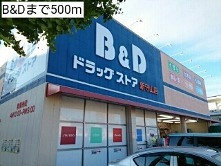 ドラックストア　B&D（ドラッグストア）まで500m
