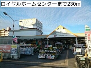 ホームセンター　ロイヤルホームセンター（ホームセンター）まで230m