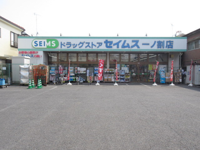 ドラックストア　ドラッグセイムス一ノ割店（ドラッグストア）まで130m