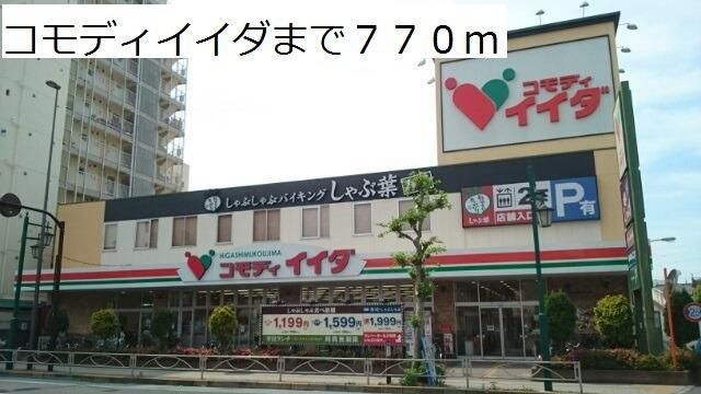 スーパー　コモディイイダ（スーパー）まで770m
