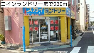 その他　コインランドリー（その他）まで230m
