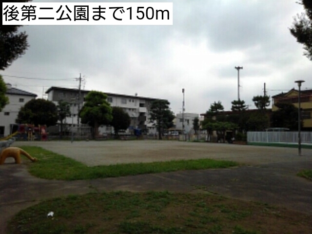 公園　後第二公園（公園）まで150m