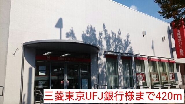 銀行　三菱東京UFJ銀行様（銀行）まで420m
