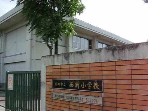 【福岡市早良区城西のマンションの小学校】